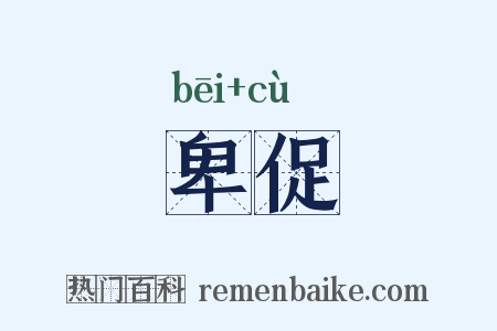 卑促是什么意思的图片